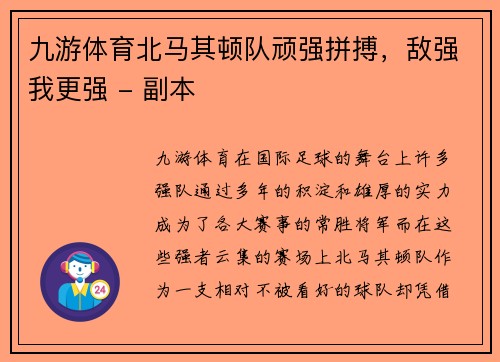 九游体育北马其顿队顽强拼搏，敌强我更强 - 副本