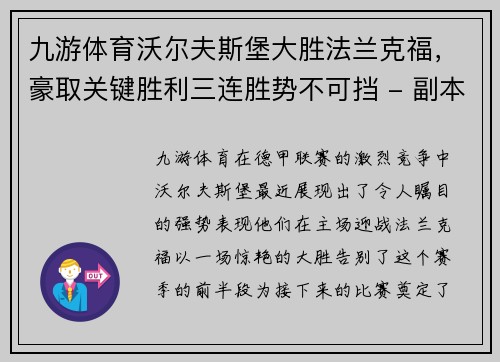 九游体育沃尔夫斯堡大胜法兰克福，豪取关键胜利三连胜势不可挡 - 副本